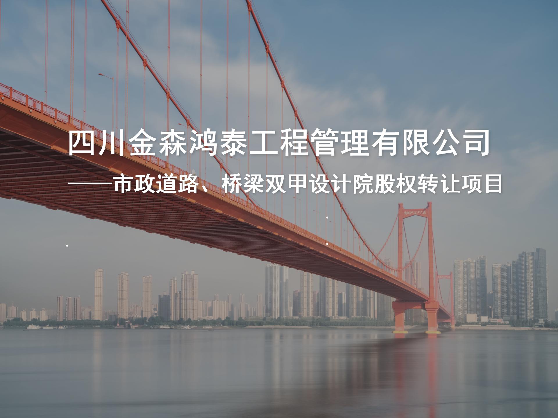 四川金森鴻泰工程管理有限公司——市政道路、橋梁雙甲設(shè)計(jì)院股權(quán)轉(zhuǎn)讓項(xiàng)目-1.jpg