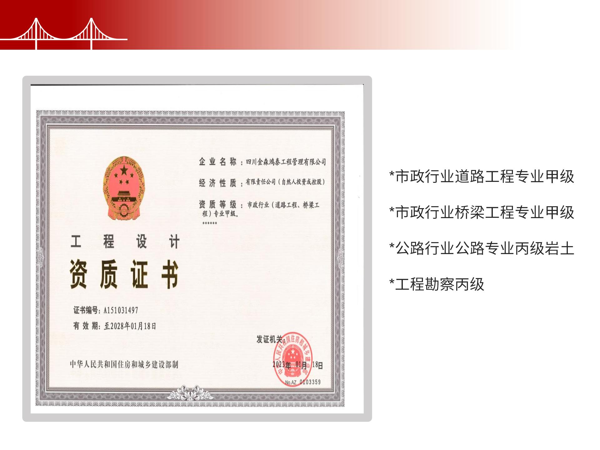 四川金森鴻泰工程管理有限公司——市政道路、橋梁雙甲設(shè)計(jì)院股權(quán)轉(zhuǎn)讓項(xiàng)目-6.jpg