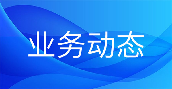 1704166267700419.jpg 業(yè)務(wù)動(dòng)態(tài).jpg