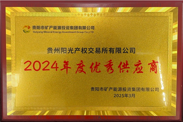 1742177639559107.png 2025-3-1  貴陽市礦能集團2024年度優(yōu)秀供應商稱號_副本.png