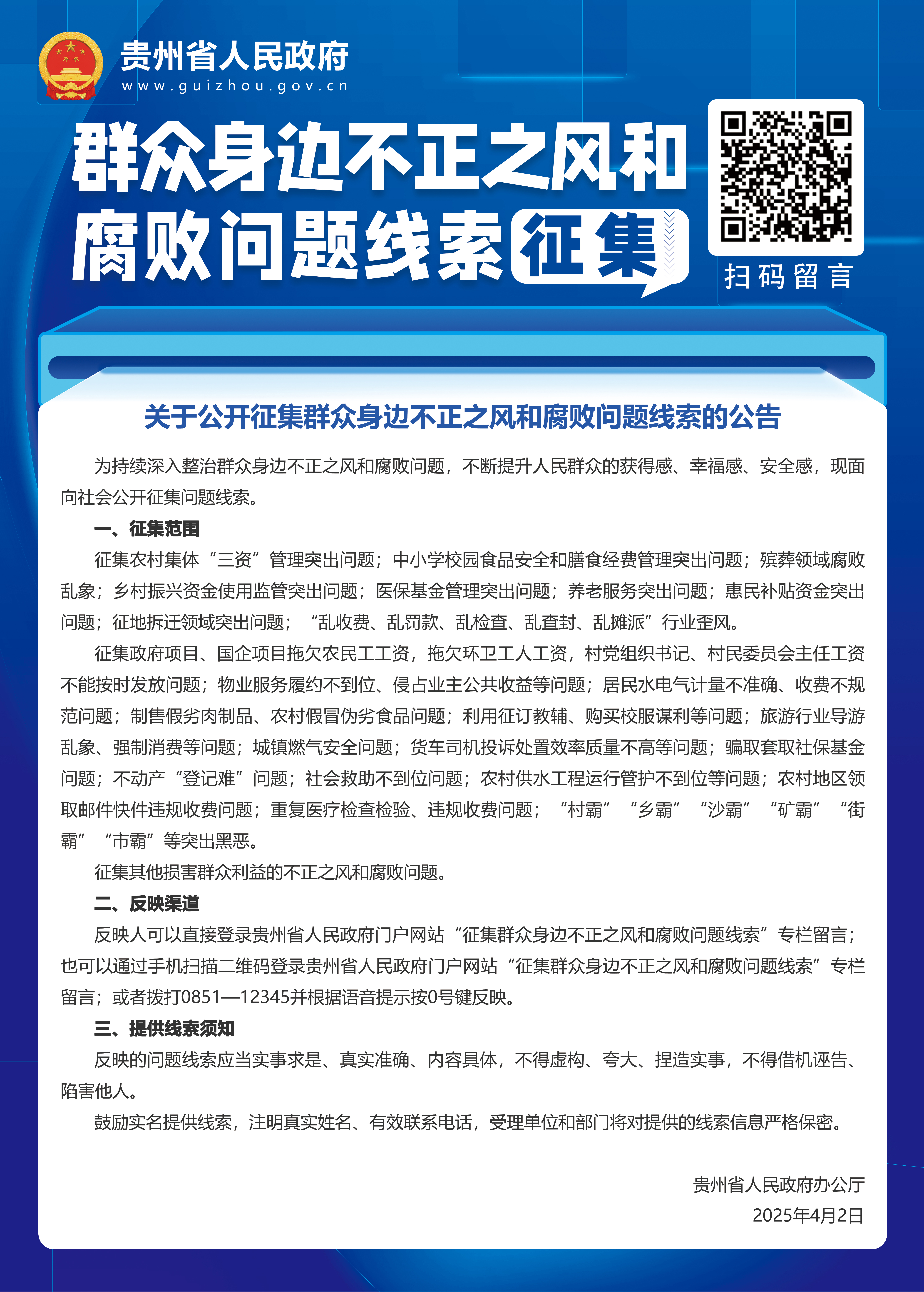 1749697131801505.jpg 省政府不正之風(fēng)的腐敗問題線索征集海報.jpg