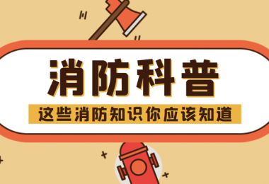 消防科普 - “滅火毯”正確打開方式，你知道嗎？