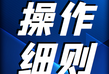 貴州陽光產(chǎn)權(quán)交易所 企業(yè)國有產(chǎn)權(quán)轉(zhuǎn)讓信息披露操作細則
