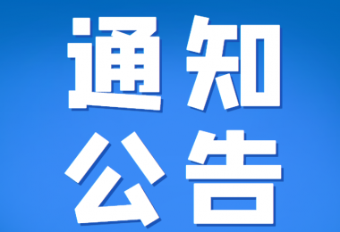貴州陽光產(chǎn)權(quán)交易所有限公司部分招標(biāo)采購項(xiàng)目延期公告（二）