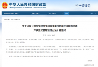 財政部印發(fā)《中央黨政機關和事業(yè)單位所屬企業(yè)國有資本產權登記管理暫行辦法》