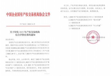 喜報！貴州陽光產權交易所獲評全國產權交易機構綜合評價三十強機構