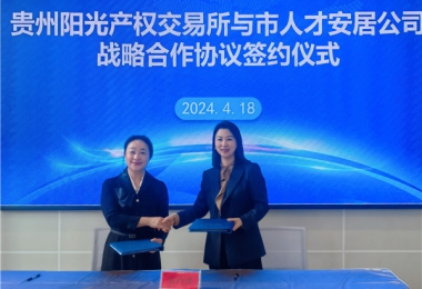 陽光助力，人才同行！貴州陽光產(chǎn)權交易所有限公司與貴陽市人才安居服務有限公司共謀發(fā)展之路