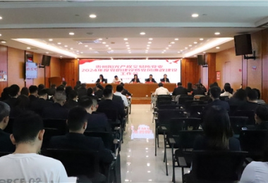 貴州陽光產(chǎn)權交易所黨委召開2024年黨的建設暨黨風廉政建設工作會議