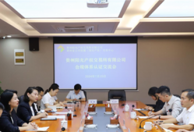 貴州陽光產權交易所獲貴州省首張中國質量認證中心（CQC）頒發(fā)的合規(guī)管理體系認證證書