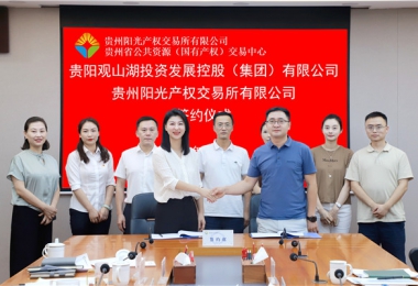 加強(qiáng)業(yè)務(wù)交流  共謀合作發(fā)展——貴州陽(yáng)光產(chǎn)權(quán)交易所有限公司與貴陽(yáng)觀山湖建設(shè)投資控股（集團(tuán)）有限公司交流座談并簽署戰(zhàn)略合作協(xié)議