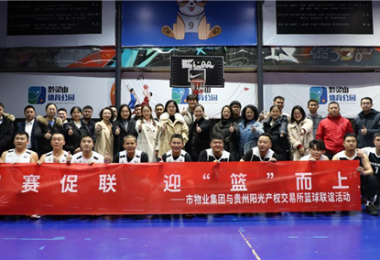 以賽促聯(lián)  迎“籃”而上——市物業(yè)集團與貴州陽光產(chǎn)權交易所黨建聯(lián)建活動圓滿舉辦