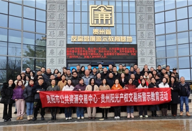 加強(qiáng)警示教育  筑牢廉潔防線——貴陽市公共資源交易中心、貴州陽光產(chǎn)權(quán)交易所聯(lián)合開展反腐倡廉警示教育活動