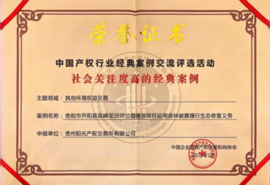 喜報！“貴陽市開陽縣高峰至田坎公路建設項目運用森林碳票履行生態(tài)修復義務”成功入選中國產權協(xié)會年度環(huán)境權益交易領域經典案例