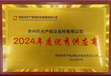 貴州陽光產(chǎn)權(quán)交易所榮獲貴陽市礦能集團(tuán)2024年度優(yōu)秀供應(yīng)商稱號(hào)
