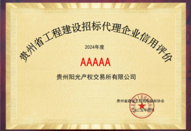 貴州陽光產(chǎn)權(quán)交易所連續(xù)2年榮獲貴州省建設(shè)工程招標(biāo)投標(biāo)協(xié)會(huì)“企業(yè)信用評(píng)價(jià)AAAAA”