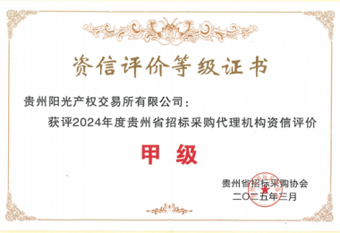 貴州陽光產(chǎn)權(quán)交易所新獲貴州省招標(biāo)采購協(xié)會(huì)“貴州省采購代理機(jī)構(gòu)資信評(píng)價(jià)甲級(jí)”榮譽(yù)