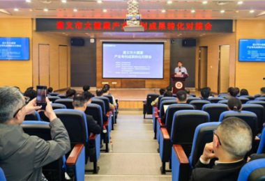 踐行高質(zhì)量發(fā)展，助推遵義市大健康產(chǎn)業(yè)專利成果轉(zhuǎn)化——遵義市大健康產(chǎn)業(yè)專利成果轉(zhuǎn)化對(duì)接會(huì)成功舉辦