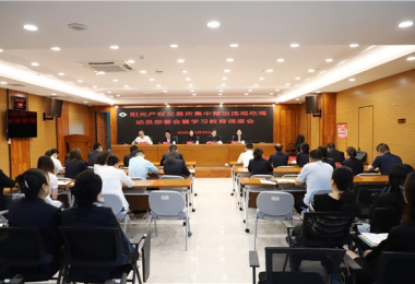 陽光產(chǎn)權(quán)交易所召開集中整治違規(guī)吃喝動員部署會暨學(xué)習(xí)教育調(diào)度會