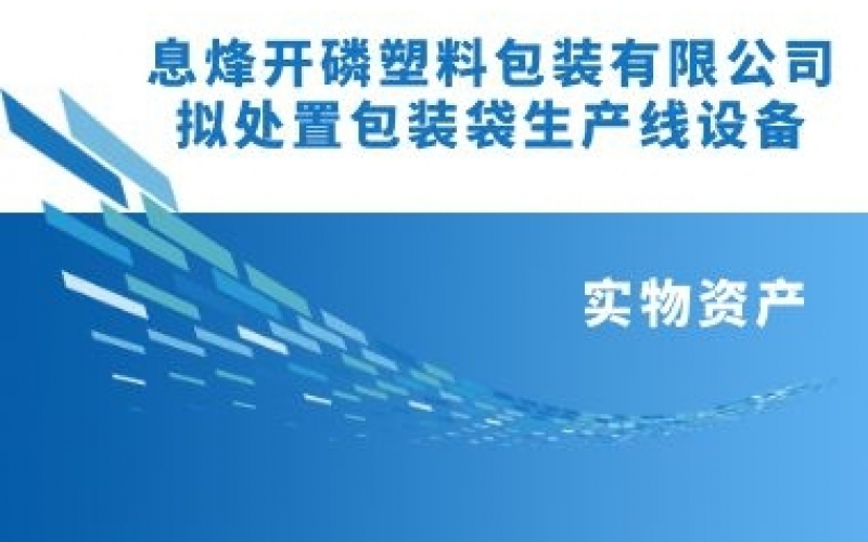 息烽開磷塑料包裝有限責(zé)任公司擬處置包裝袋生產(chǎn)線設(shè)備項(xiàng)目