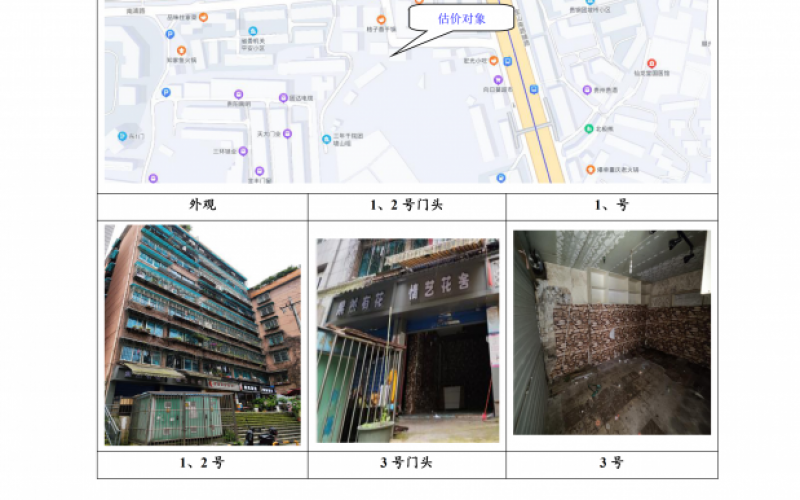 貴州省機關(guān)事務(wù)管理局國有資產(chǎn)管理服務(wù)中心貴陽市南明區(qū)南浦路團坡橋52棟2單元1層1-2號、3號、5號門面等3處房屋資產(chǎn)招租